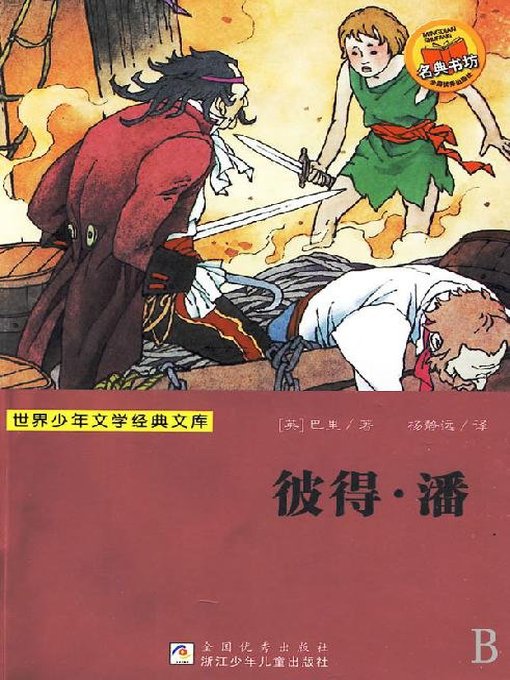 Title details for 少儿文学名著：彼得.潘（Famous children's Literature： Peter Pan) by James M. Barrie - Available